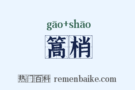 篙梢是什么意思的图片